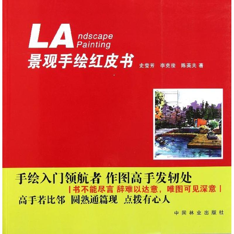 【M】景观手绘红皮书-9787503861536
