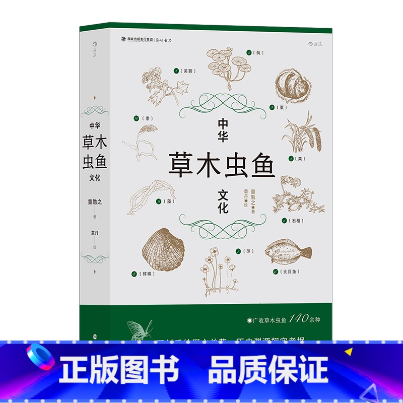 【正版】 中华草木虫鱼文化 详解草木虫鱼140余种 社会科学 传统文化