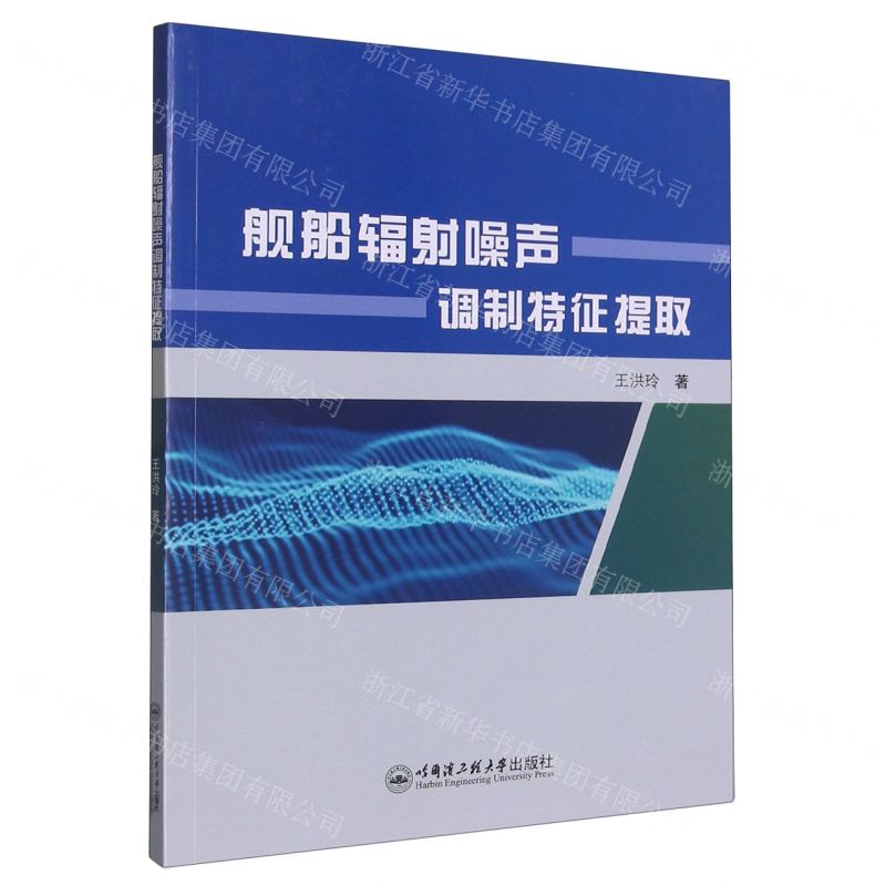 【N】舰船辐射噪声调制特征提取-9787566137197