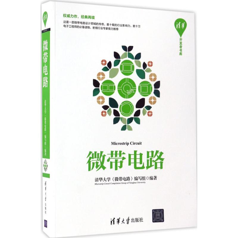 醉染图书微带电路9787302465331高清大图