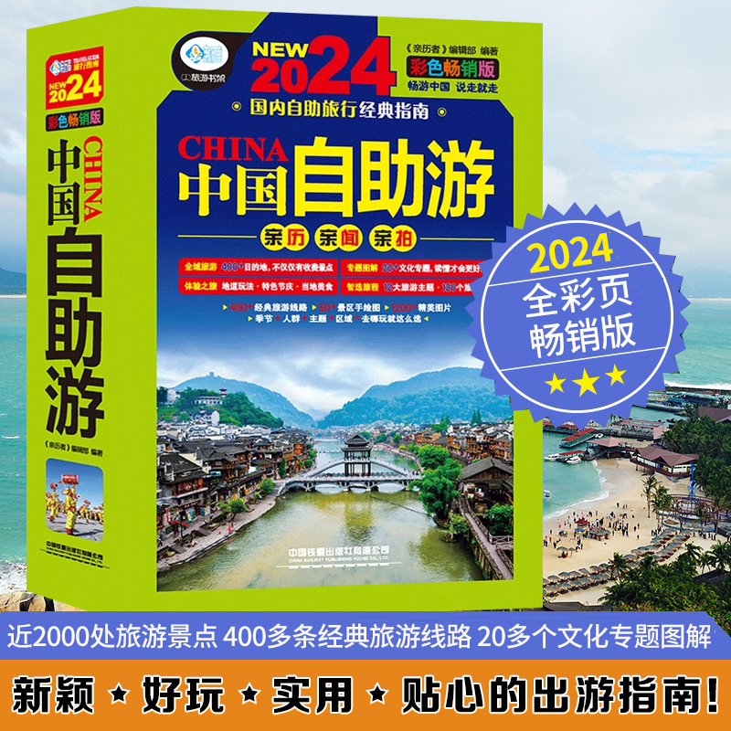 [正版]彩色版中国自助游2024旅游攻略国家旅游走遍游遍中国古镇风土人情书籍国内景点大全亲子游自驾游景区交通路线住高清大图