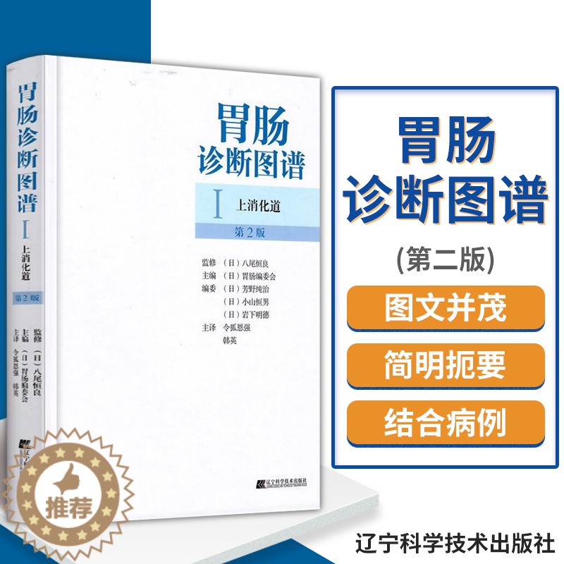 【醉染正版】上消化道 胃肠诊断图谱 实用消化内科临床医学书籍 胃肠病学诊断技术 临床胃肠病学图谱 97875381634