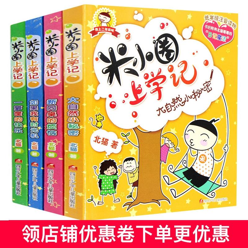 一箩筐的快乐 [正版]米小圈上学记二年级 全套装4册注音版儿童读物老师6-7-8-9岁小学生课外阅读书籍校园成长励志故事高清大图
