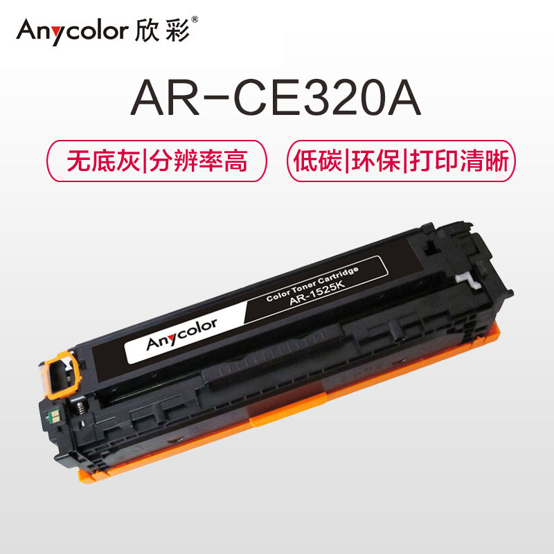 欣彩AR-1525K 大众版黑色硒鼓单支装 适用惠普HP CM1415fn fnw(1525)打印页数2000高清大图