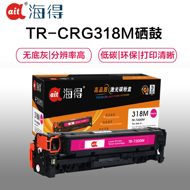Ait海得 CRG318硒鼓 专业版 AIT-7200M红色 适用佳能LBP7200Cdn MF8350cdn