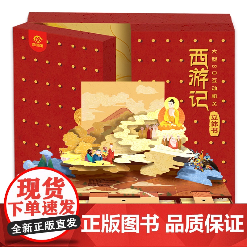 正版童书 西游记立体书礼盒3-6岁儿童玩具书立体书翻翻书孙悟空大闹天宫连环画漫画3-6-8岁小学生课外阅读男女孩生日礼物高清大图