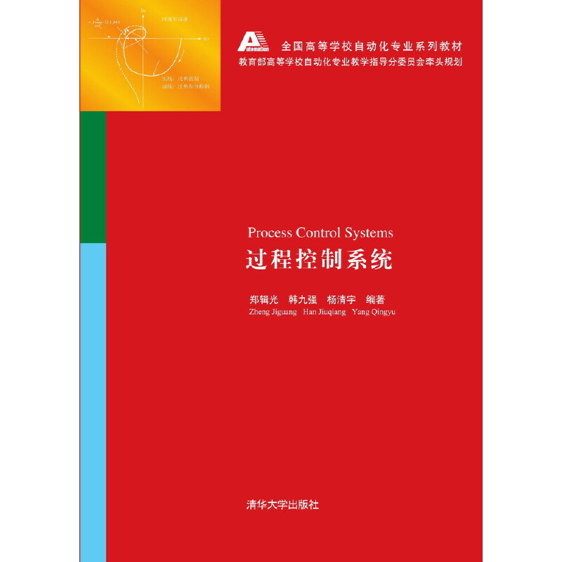 音像过程控制系统郑辑光,韩九强,杨清宇编著
