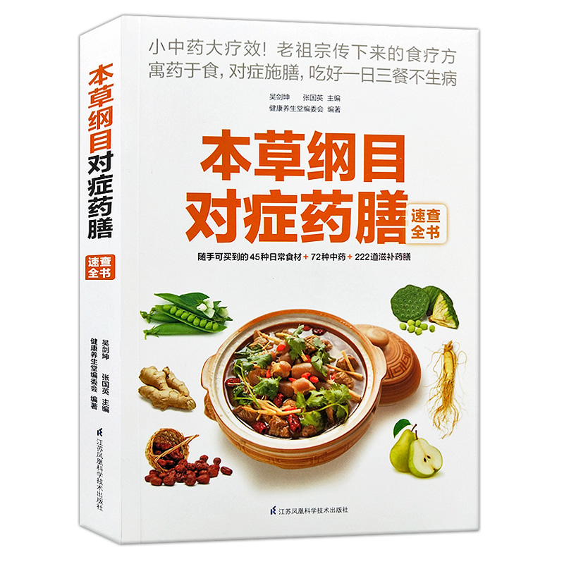 [正版]本草纲目对症药膳速查全书小中药大疗效易取材好操作对症吃病痛除防治皆宜家常病食疗养生方中药滋补对症养生药膳宝典医高清大图