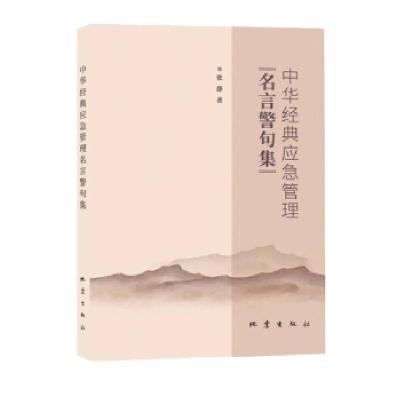 音像中华经典应急管理名言警句集张静