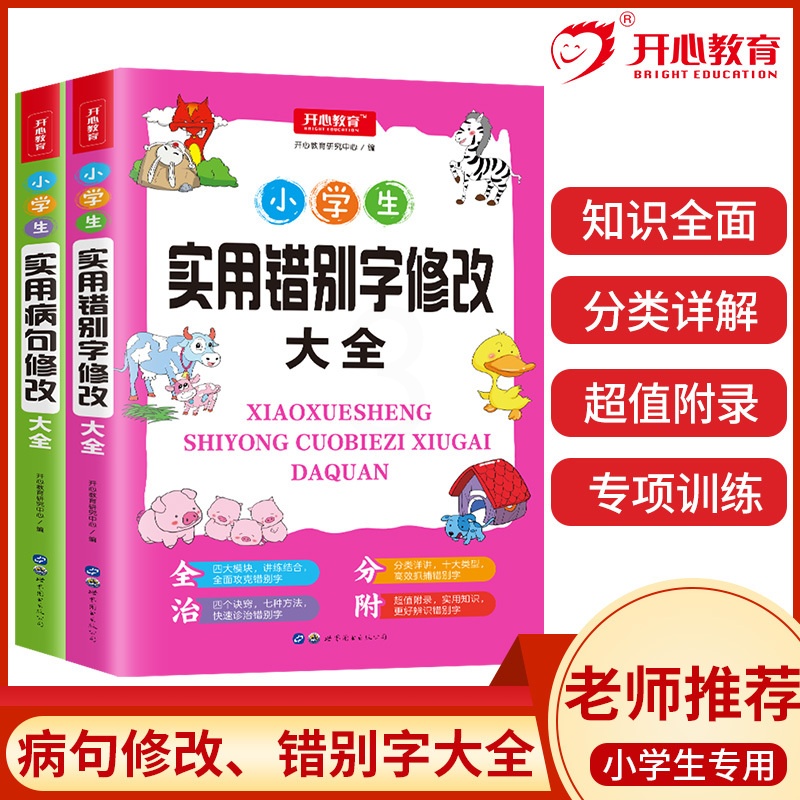 知识大全2册 [正版]教育 小学生知识点大全实用病句修改大全+实用错别字修改大全 三四五六年级上下册通用练习册工具书高清大图