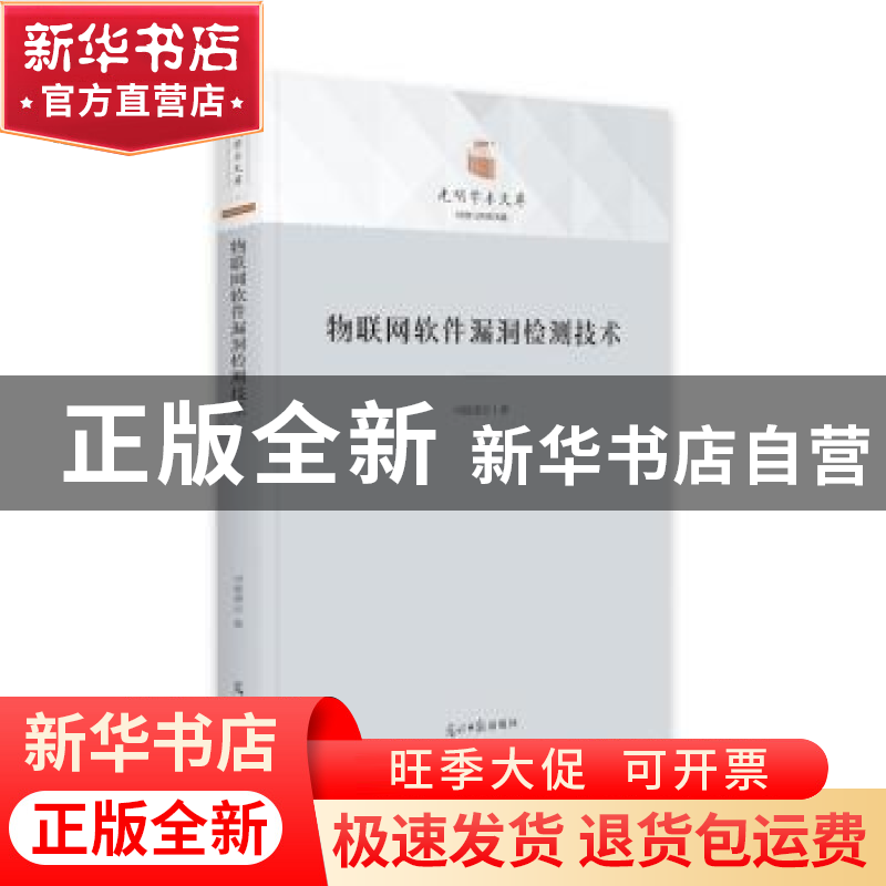 正版 物联网软件漏洞检测技术 司徒凌云 光明日报出版社 97875194