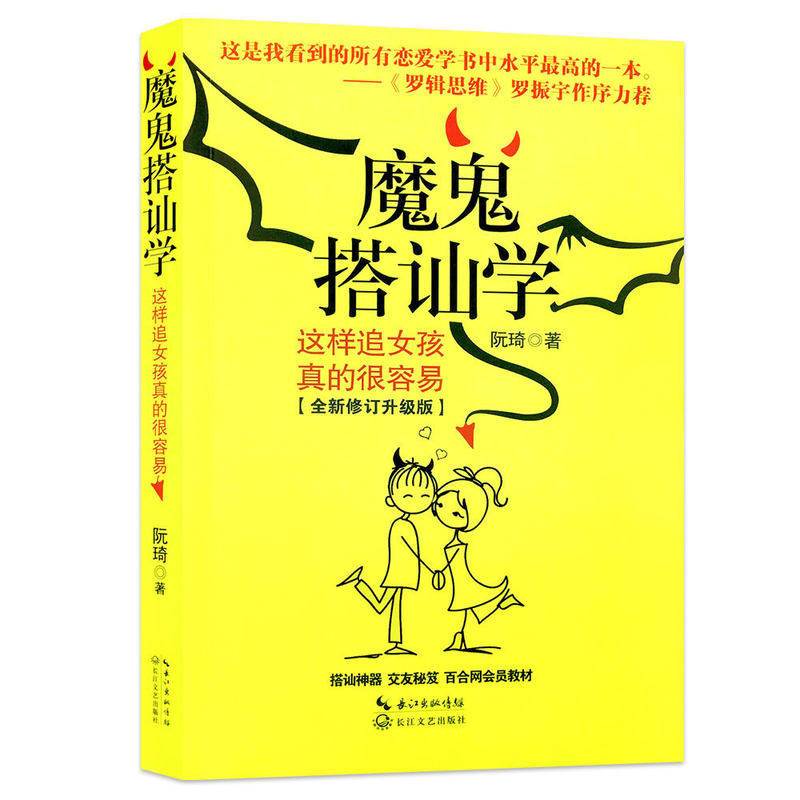 [正版] 魔鬼搭讪学 这样追女孩真的很容易 罗振宇作序力荐 社交人际交往技巧职场创业管理销售幽默沟通学说服力 说话的艺术