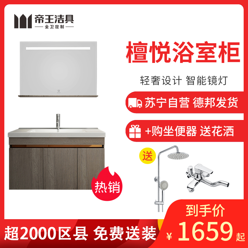 帝王洁具新中式浴室柜轻奢柜现代浴室柜简约设计抽屉柜智能镜灯吊柜可选优质五金亚克力台盆防水柜体洗手盆檀悦