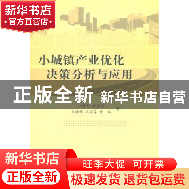 正版 小城镇产业优化决策分析与应用 王崇举【等】著 科学出版社 97