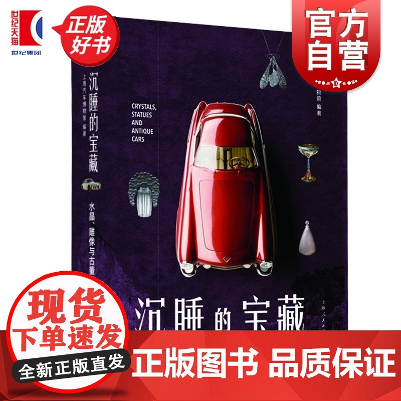 沉睡的宝藏 水晶雕像与古董汽车 上海汽车博物馆编著上海人民出版社历史工业机械汽车手工业史设计高清大图