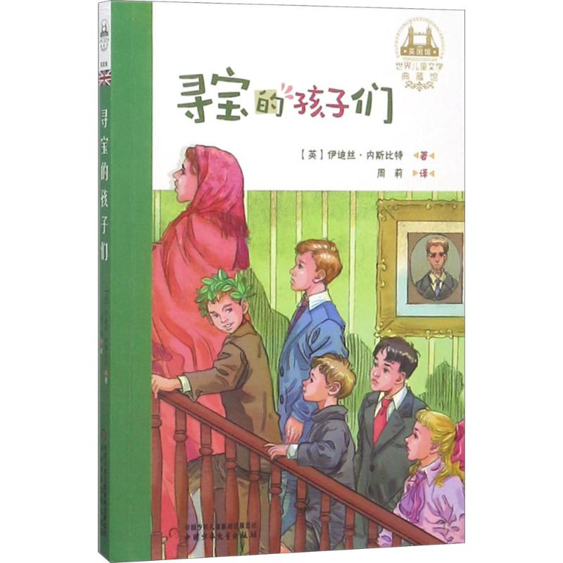 醉染图书寻宝的孩子们9787514844283高清大图