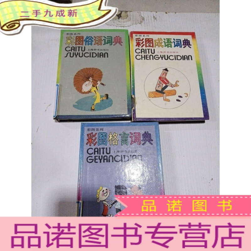 正九成新彩图系列 彩图格言词典 俗语词典 成语词典 3本合售 报价 参数 图片 视频 怎么样 问答 苏宁易购