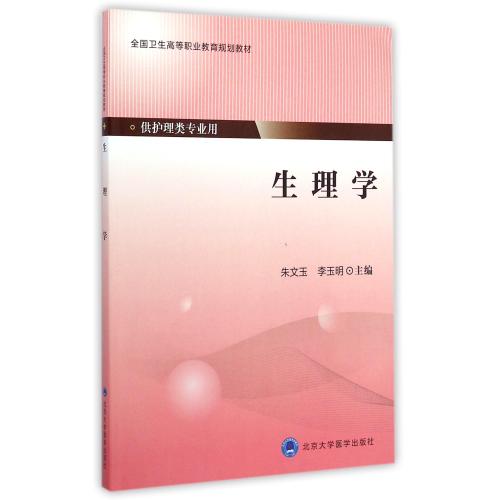 [正版] 生理学(高职/供护理类专业用)朱文玉 李玉明主编 北京大学医学出版社高清大图