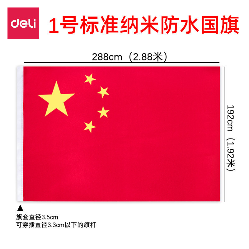 得力(deli)3221大号纳米防水标准国旗1号中国五星红旗288*192cm