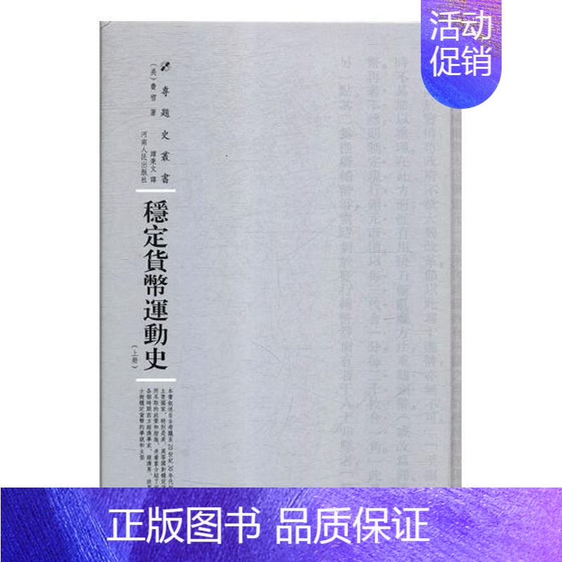 【正版】稳定货币运动史美费雪 货币史世界社会科学书籍