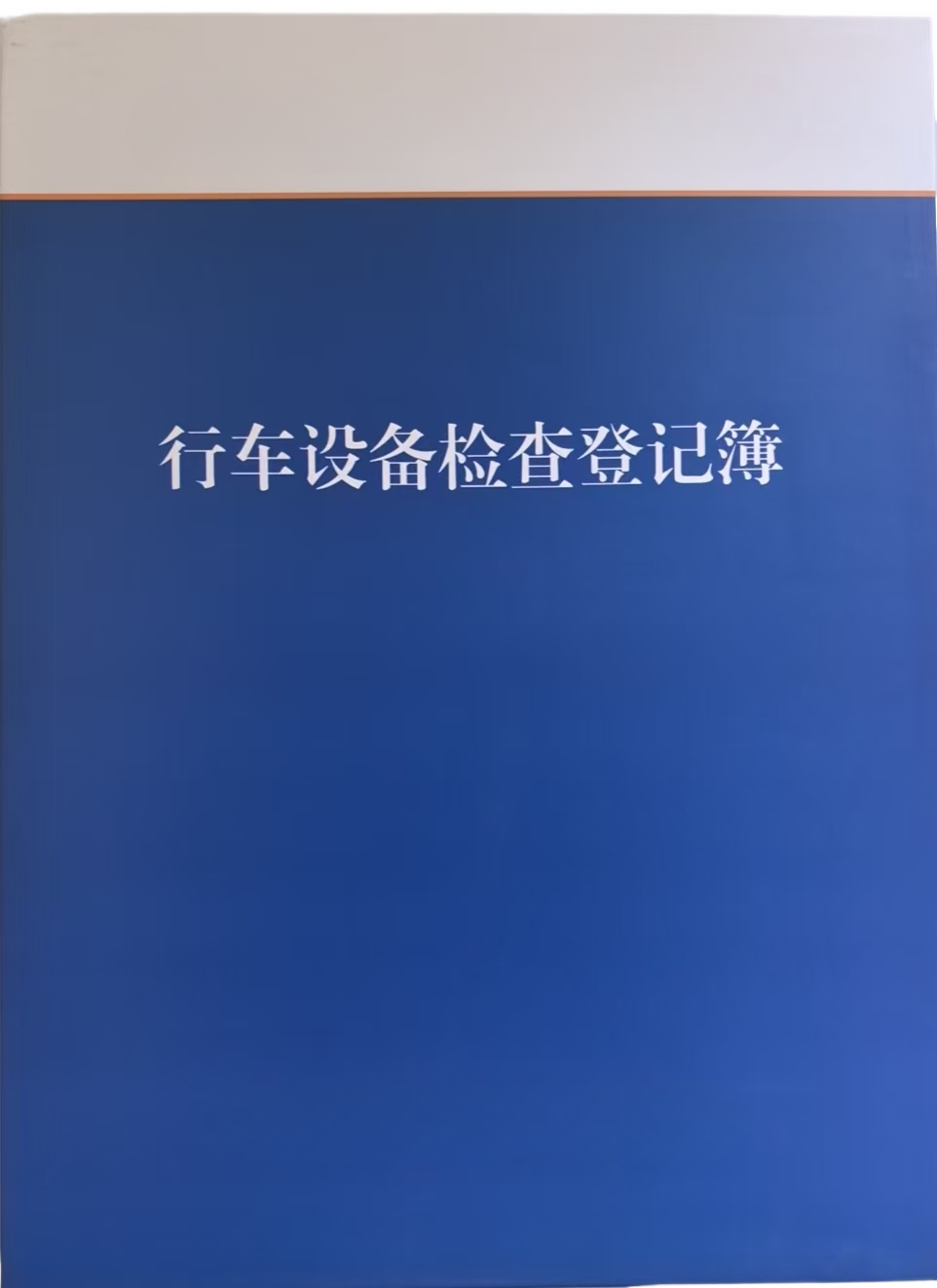 御才 行车设备检查登记簿 精装16K 本高清大图