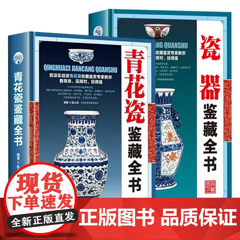 【精装全2册】 青花瓷鉴藏全书+瓷器鉴藏全书 中国明清陶瓷瓷器古董史的基础分类辨伪收藏投资鉴定鉴赏保养等入门简明读本书籍