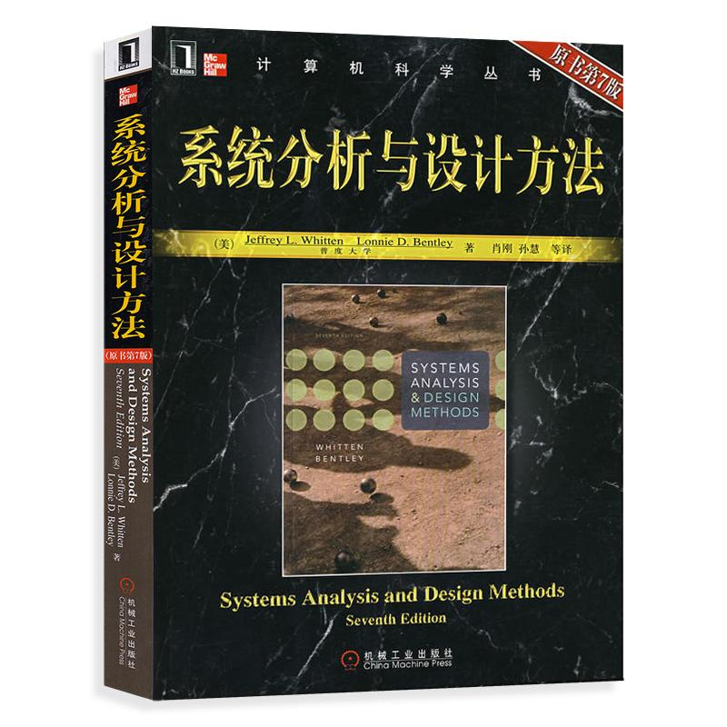 醉染图书系统分析与设计方法(原书第7版)9787111205517高清大图