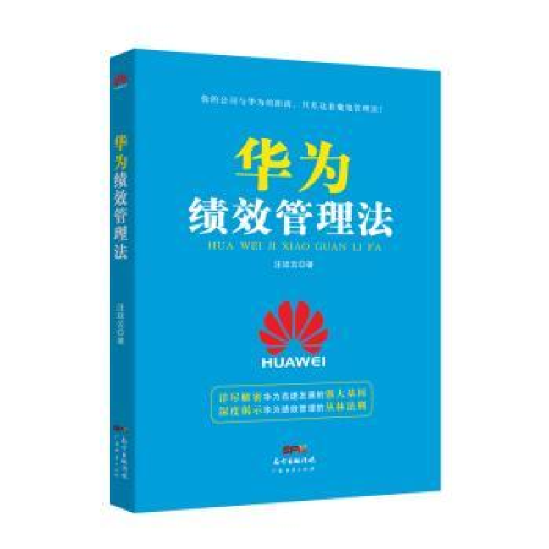 诺森华为绩效管理法汪廷云著9787545457568广东经济出版社