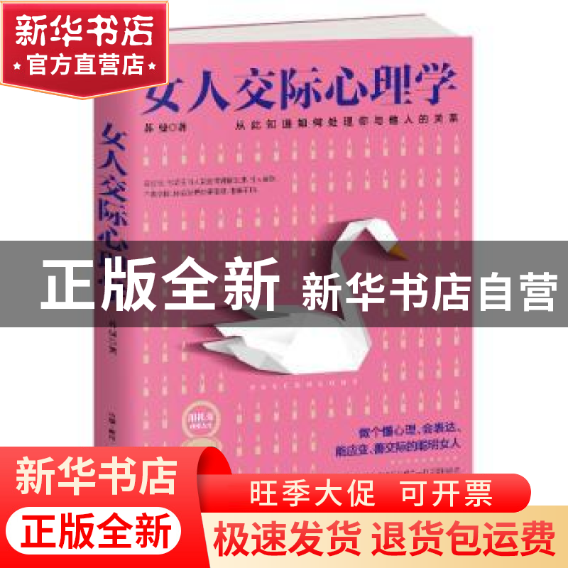 正版 女人交际心理学:从此知道如何处理你与他人的关系 苏曼 著高清大图