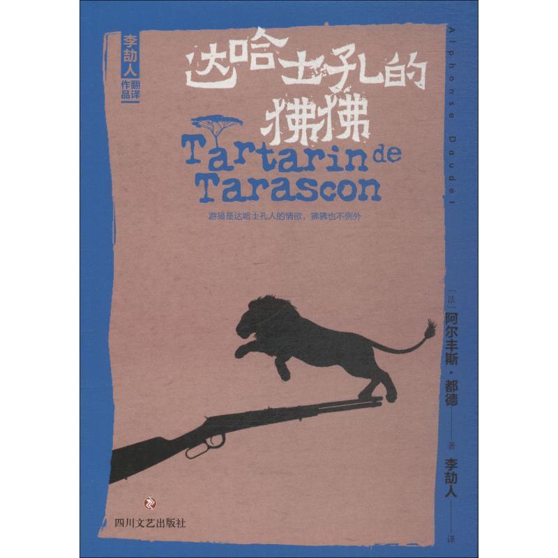 [正版]达哈士孔的狒狒 (法)阿尔丰斯·都德(Alphonse Daudet) 著 李劼人 译 外国诗歌文学 书店图书籍高清大图