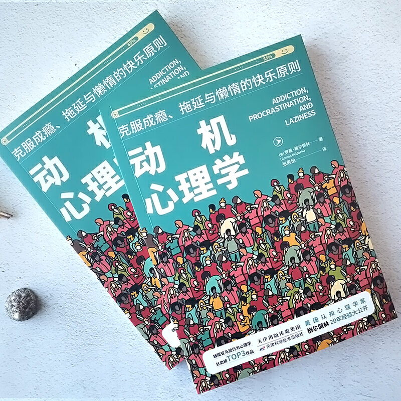 [醉染正版]正版 动机心理学克服成瘾拖延与懒惰的快乐原则 附有多个案例分析,搭配实操性良好的心理疗愈方案 心理咨询与高清大图