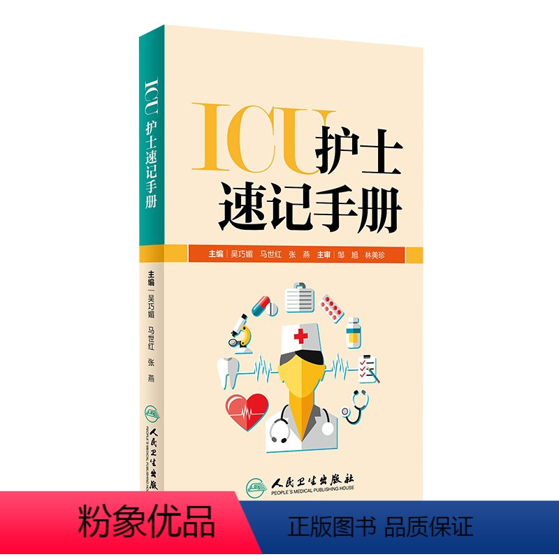 【正版】ICU护士速记手册 人卫版重症急诊手术室麻醉专科基础基护呼吸神经血液规范化培训熟记临床急危重症三基人民卫生出版