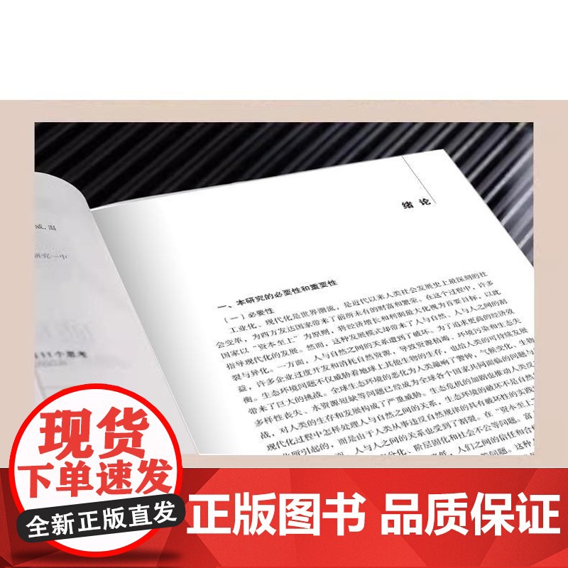 人与自然和谐共生的中国式现代化研究高清大图