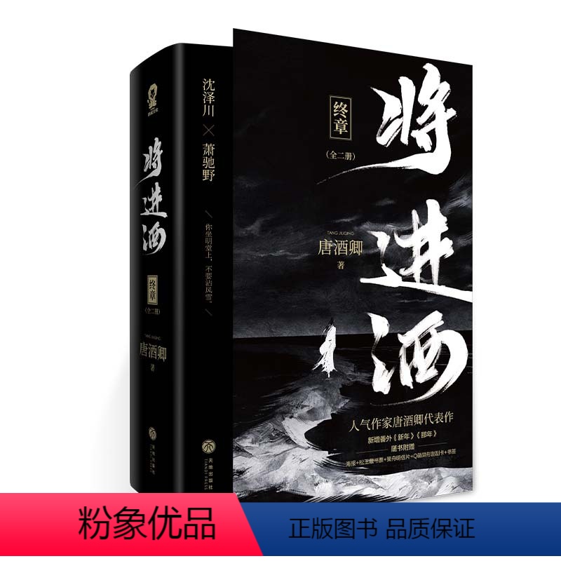 [正版]将进酒 终章(全2册) 唐酒卿 著 天地出版社 WX高清大图
