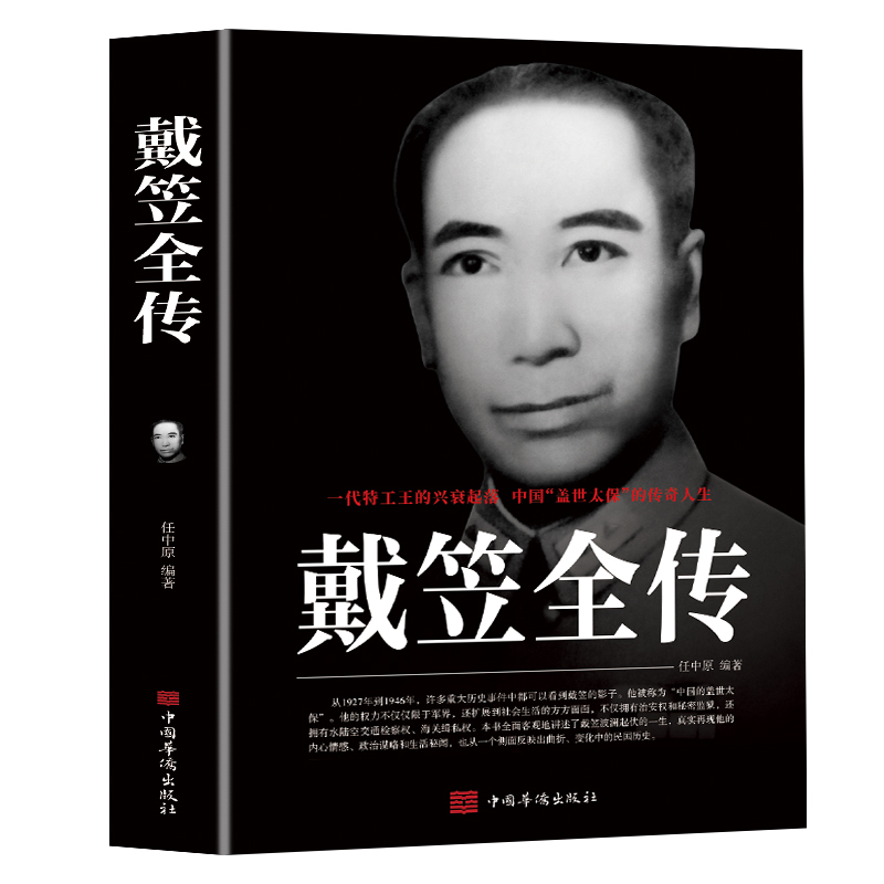 [正版]戴笠全传 书籍原著 中国历史名人人物传记军阀战争时期民国历史特务特工人物军统内幕戴笠传记历史类书籍阅读杜月笙黄金高清大图