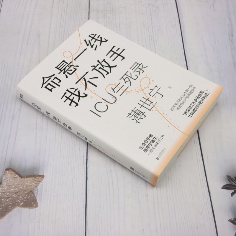 [正版]命悬一线我不放手薄世宁重症医学科专家ICU生死录医学药学通识讲义后新作罗振宇武志红尹烨鼎力高清大图