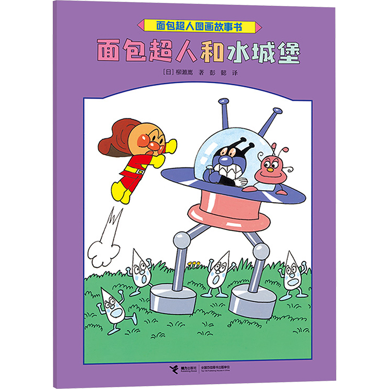 【M】面包超人和水城堡-9787544888264