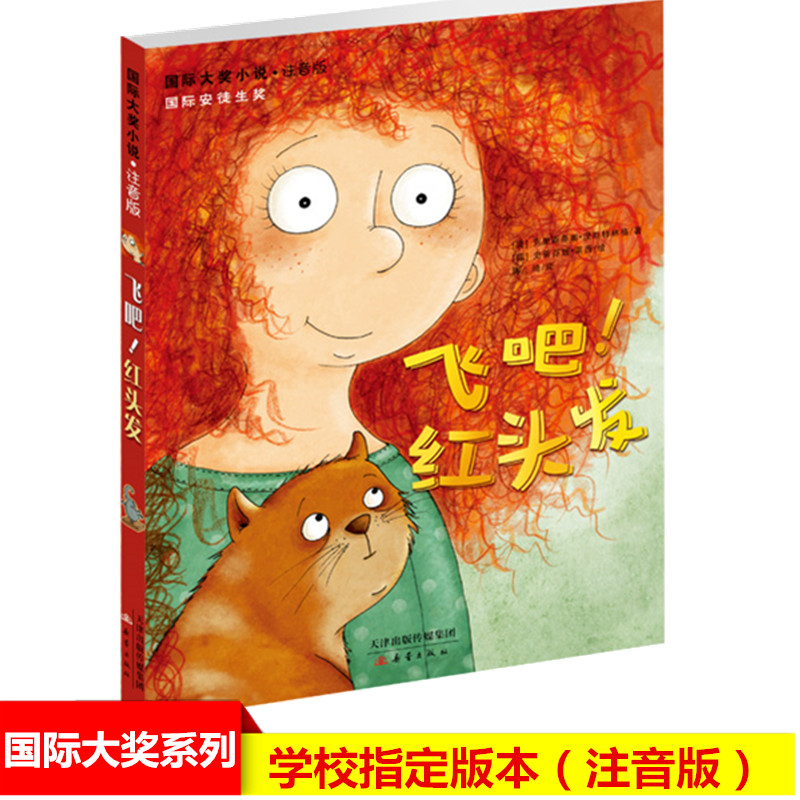 醉染图书飞吧!红头发9787530764121高清大图