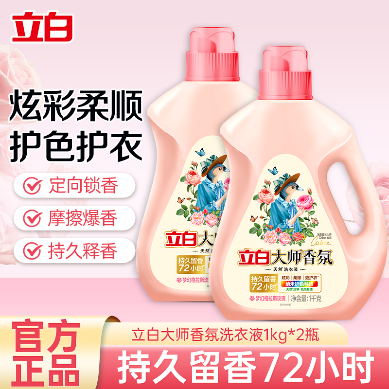 立白大师香氛洗衣液梦幻格拉斯玫瑰1kg*2瓶