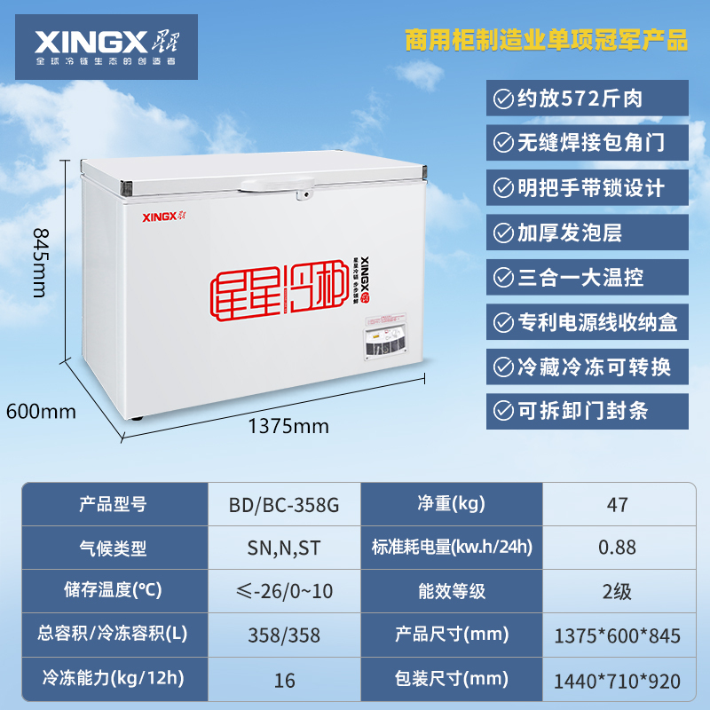 星星冷柜BD/BC-358G