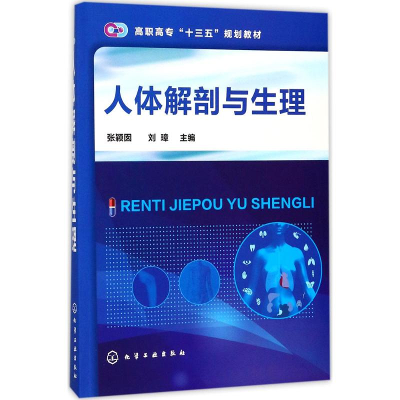 [M]人体解剖与生理-9787122305480高清大图