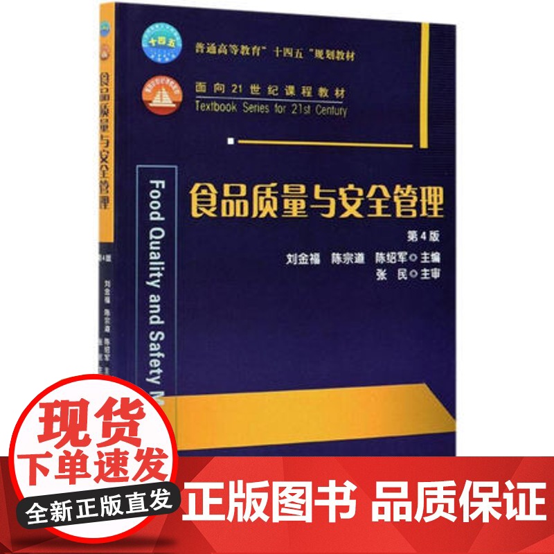 食品质量与安全管理(第4版四版)刘金福,陈宗道,陈绍军主编 中国农业大学出版社教材9787565525315