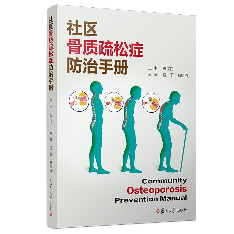 【N】社区骨质疏松症防治手册-9787309139730