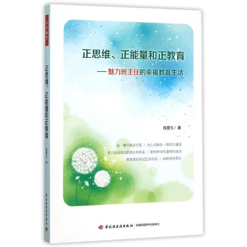 正思维、正能量和正教育——魅力班主任的幸福教育生活(万千教育) 钱碧玉 著 文教 文轩网