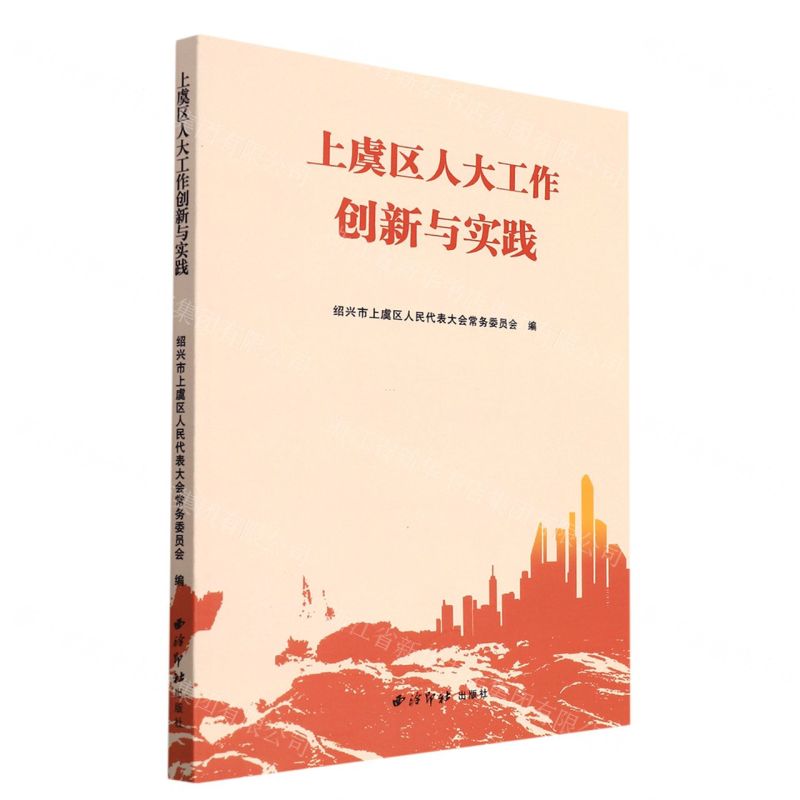 [N]上虞区人大工作创新与实践-9787550834965高清大图