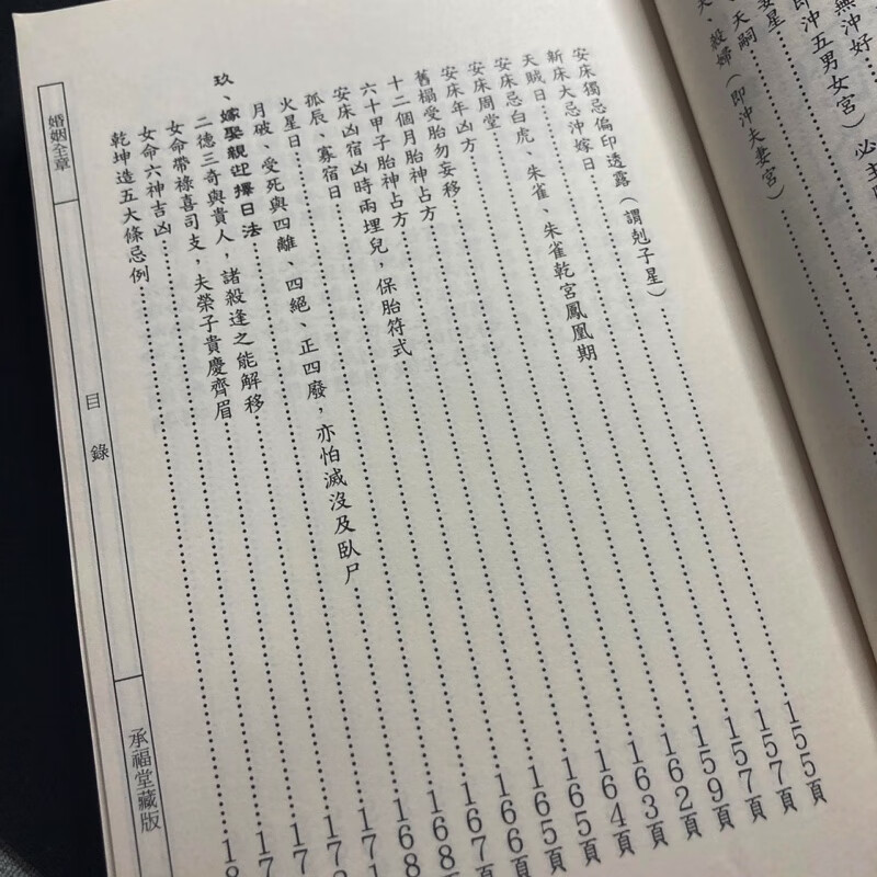 正 版 承福堂 嫁娶 则日 整理总注集 郭聪宏 侯秋美高清大图
