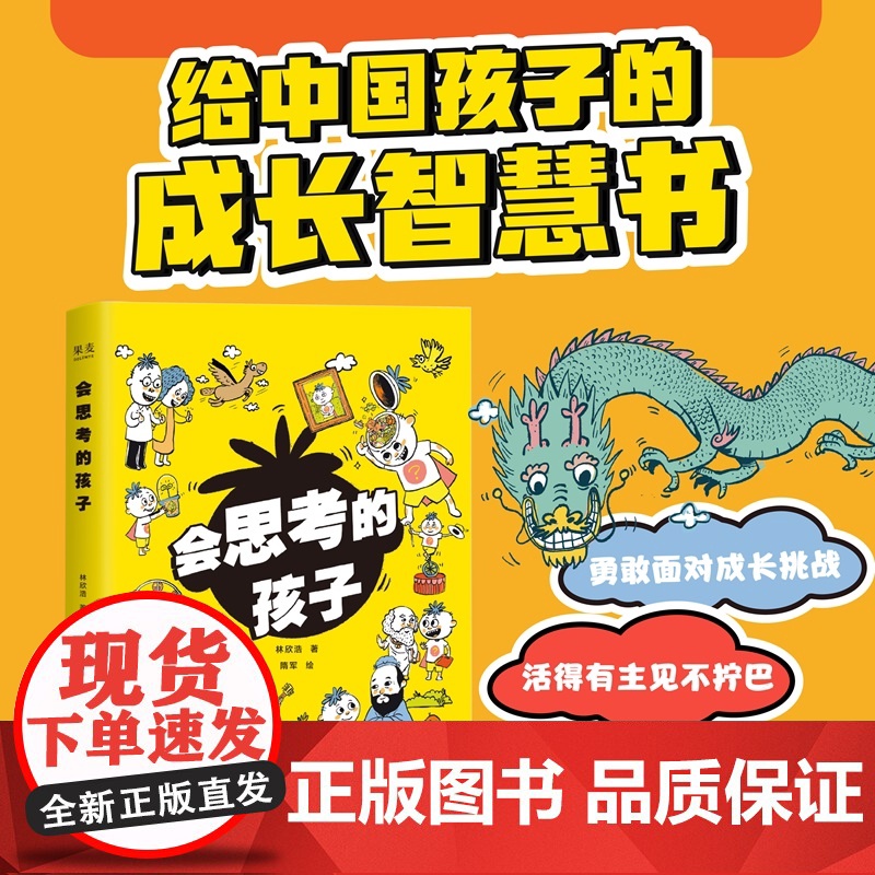 [5节音频课+思维导图拉页]会思考的孩子 林欣浩著隋军绘晨光出版社中国孩子成长智慧工具启蒙书 果麦出品高清大图