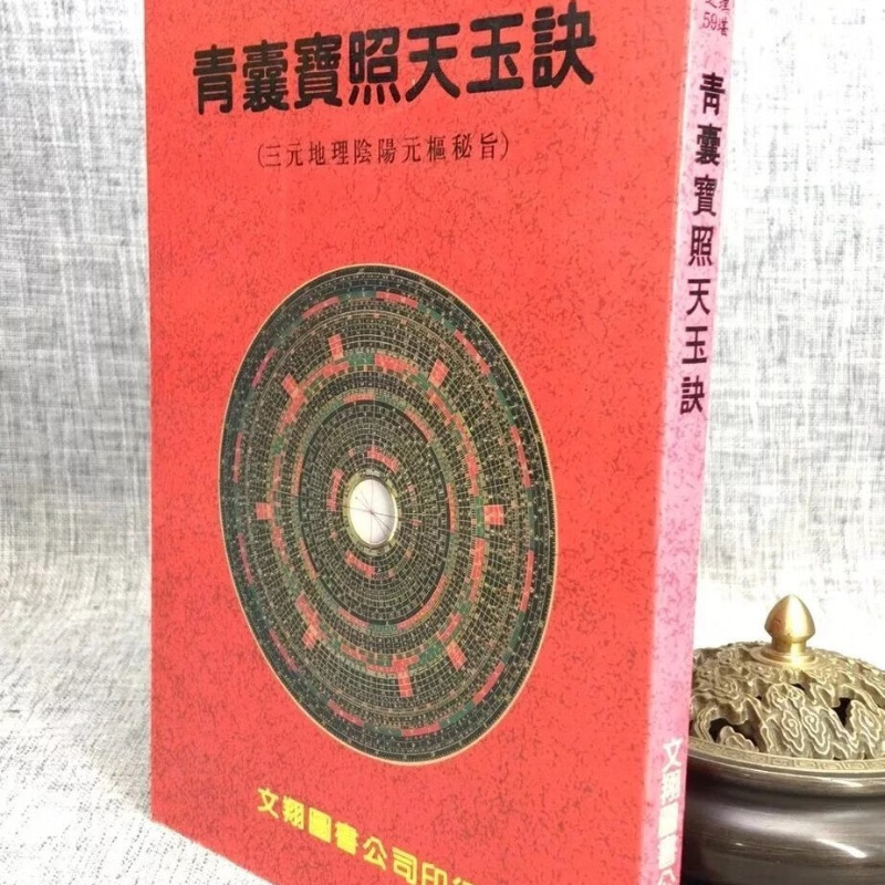 青囊宝照天玉诀 文翔