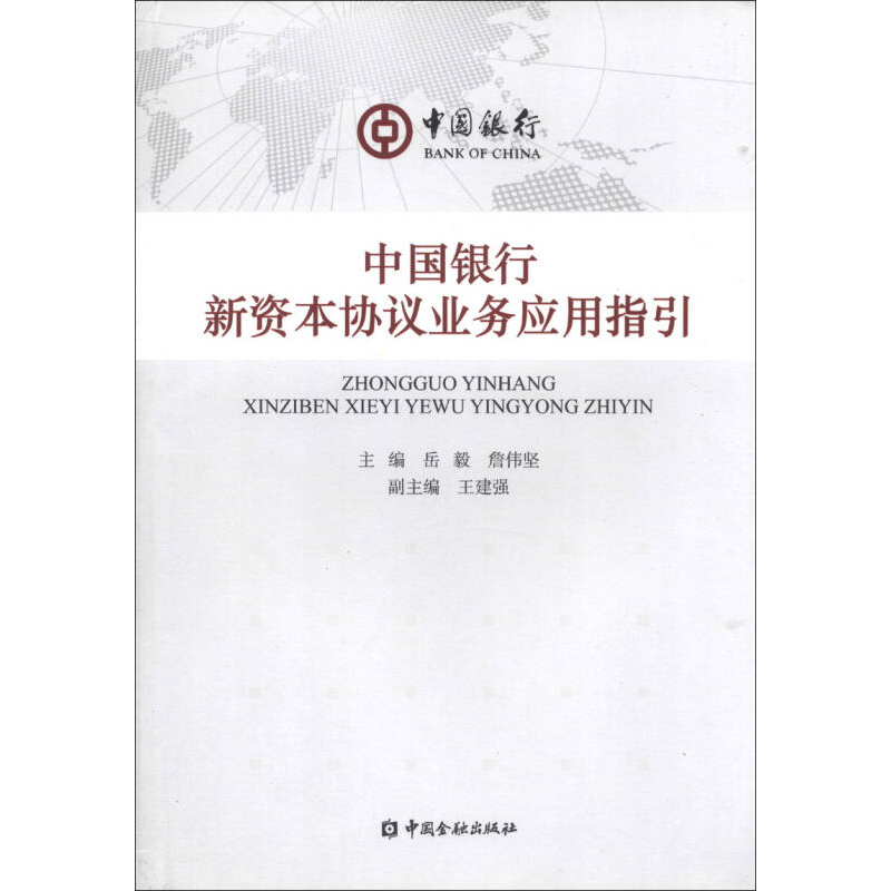 正版新书】中国银行新资本协议业务应用指引岳毅 詹伟坚978750496