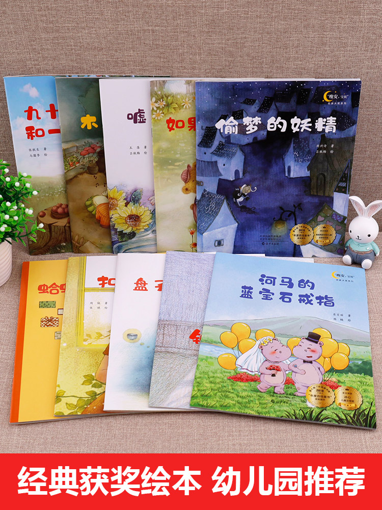 [正版]名家获奖绘本10册 幼儿园儿童绘本3一6读物 4岁5岁6岁故事书4一6书籍学前班大班阅读幼儿宝宝三岁孩子书本睡高清大图